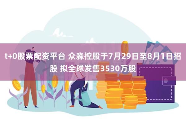 t+0股票配资平台 众淼控股于7月29日至8月1日招股 拟全球发售3530万股