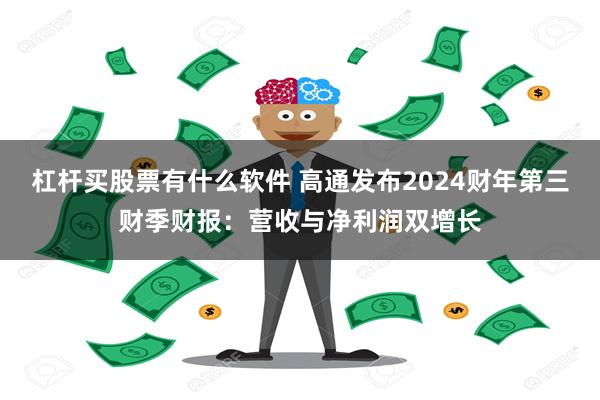 杠杆买股票有什么软件 高通发布2024财年第三财季财报：营收与净利润双增长