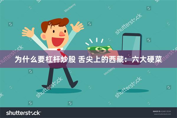 为什么要杠杆炒股 舌尖上的西藏：六大硬菜