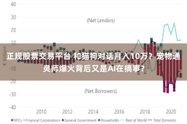 正规股票交易平台 和猫狗对话月入10万？宠物通灵师爆火背后又是AI在搞事？