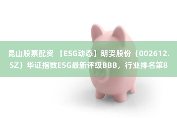 昆山股票配资 【ESG动态】朗姿股份（002612.SZ）华证指数ESG最新评级BBB，行业排名第8