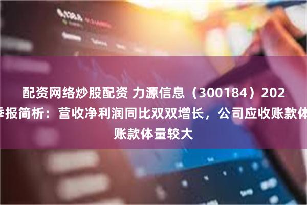 配资网络炒股配资 力源信息（300184）2024年三季报简析：营收净利润同比双双增长，公司应收账款体量较大