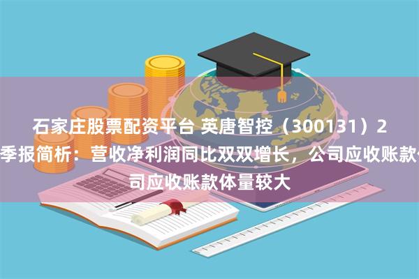 石家庄股票配资平台 英唐智控（300131）2024年三季报简析：营收净利润同比双双增长，公司应收账款体量较大