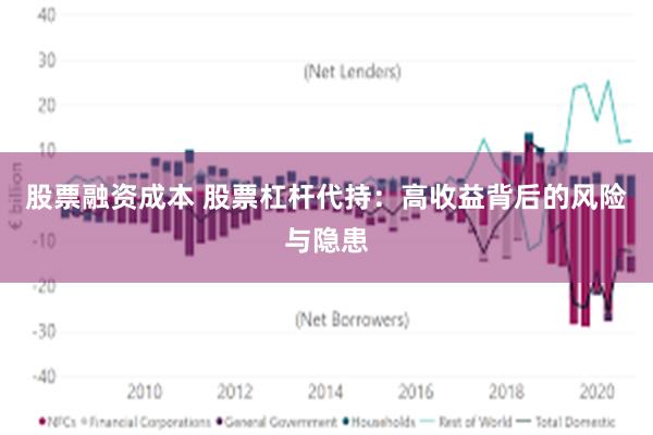 股票融资成本 股票杠杆代持：高收益背后的风险与隐患