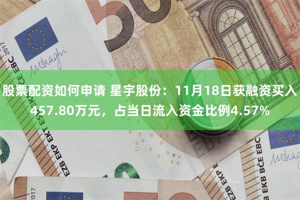 股票配资如何申请 星宇股份：11月18日获融资买入457.80万元，占当日流入资金比例4.57%