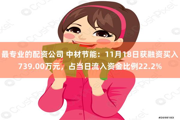 最专业的配资公司 中材节能：11月18日获融资买入739.00万元，占当日流入资金比例22.2%